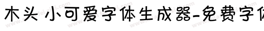 木头 小可爱字体生成器字体转换